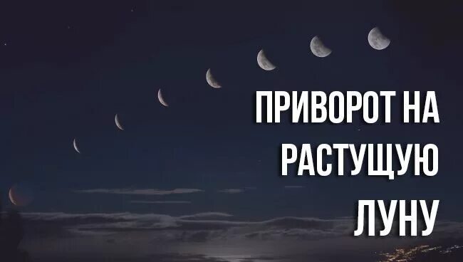 Порча на растущую луну фото Приворот на растущую луну в 2020 г (с изображениями) Любовь, Забавные картинки, 