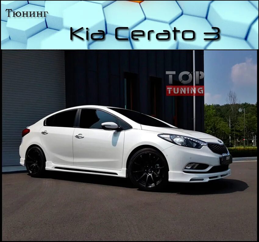 Пороги тюнинг киа церато 3 Тюнинг - Пороги Zest на Kia Cerato 3