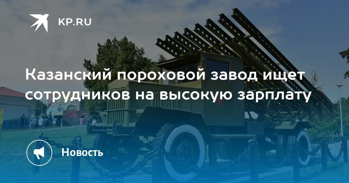 Пороховой завод фото Казанский пороховой завод ищет сотрудников на высокую зарплату - KP.RU