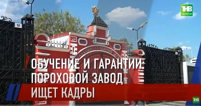 Пороховой завод казань фото Обучение и гарантии": Казанский пороховой завод в поиске кадров - видео tnv.ru