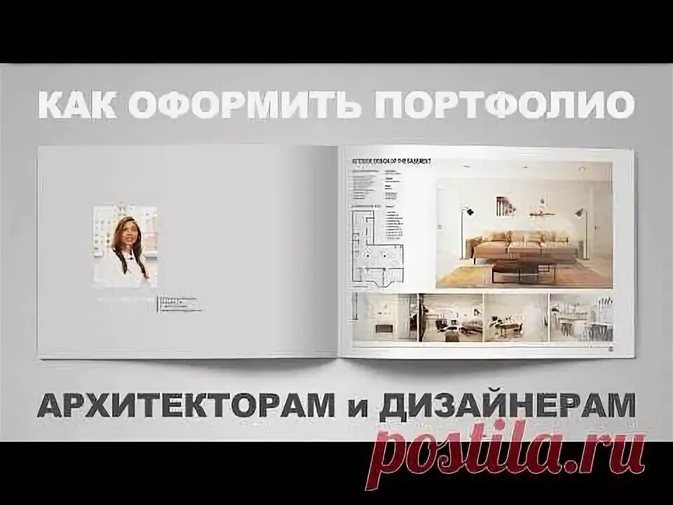 Портфолио дизайнера интерьера пдф Как оформить портфолио - архитекторам и дизайнерам Дизайн квартиры Постила