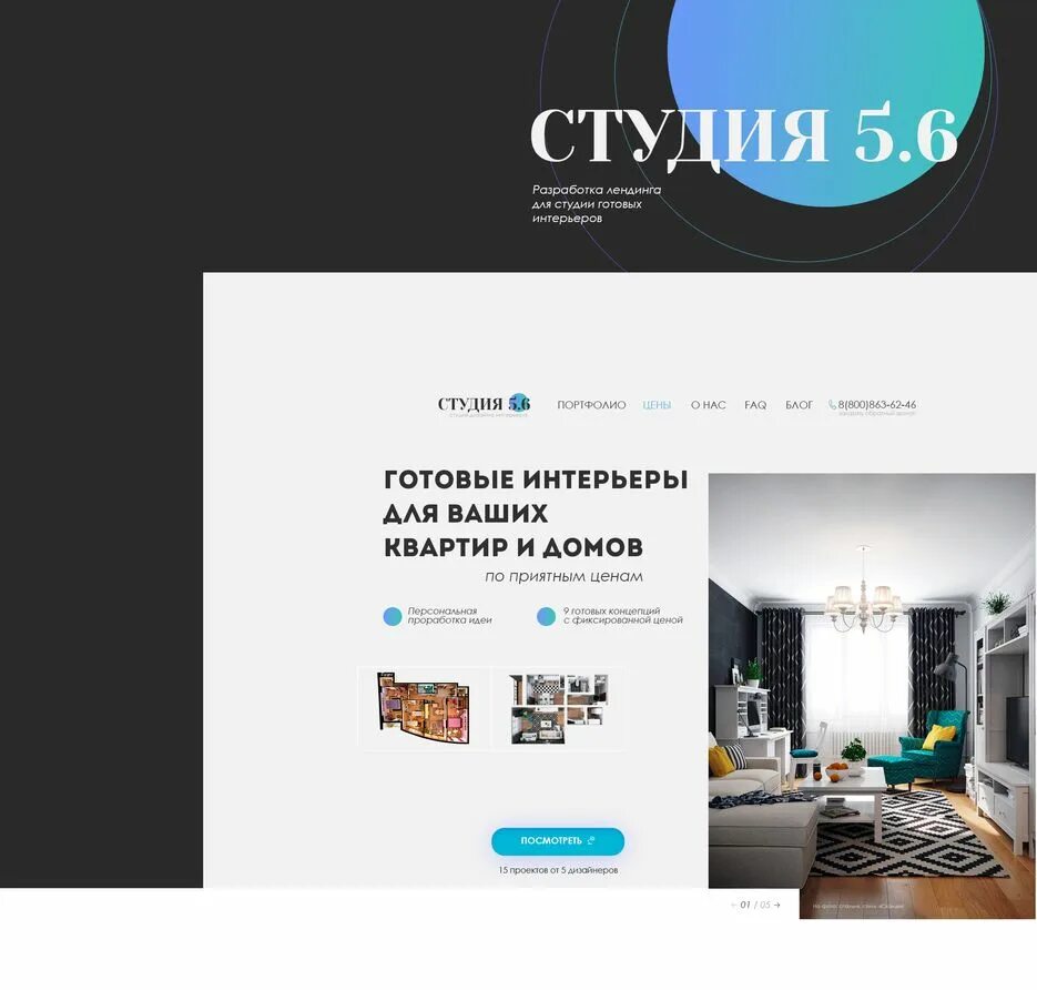 Портфолио студии дизайна Студия дизайна интерьера - Landing Page - Работа #2 - Заказать похожую работу