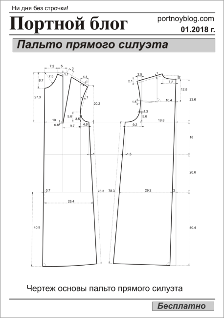 Портной блог бесплатные выкройки женских Выкройка женского прямого пальто Портной блог Выкройки, Портной, Шитье