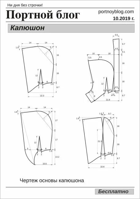 Портной блог выкройки автоматом бесплатно Бесплатная выкройка капюшона Портной блог Выкройки, Портной, Шитье