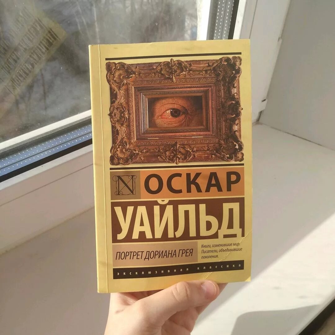 Портрет дориана грея книга фото Иллюстрация 23 из 57 для Портрет Дориана Грея - Оскар Уайльд Лабиринт - книги. И