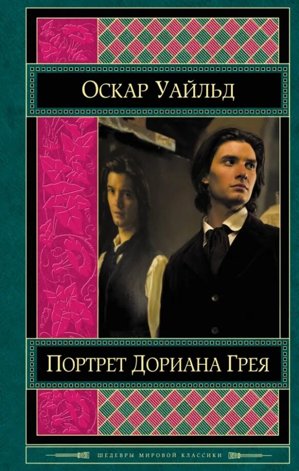 Портрет дориана грея книга фото Книга: "Портрет Дориана Грея" - Оскар Уайльд. Купить книгу, читать рецензии ISBN