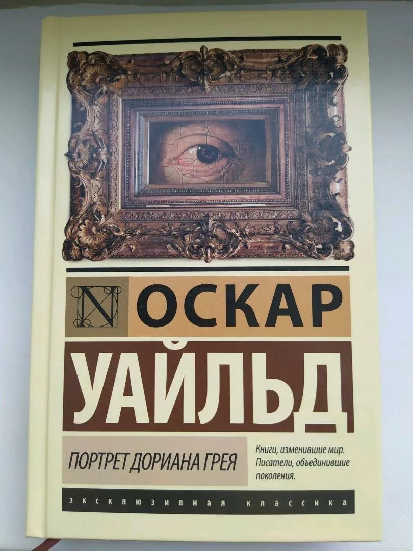 Портрет дориана грея книга фото Иллюстрация 51 из 60 для Портрет Дориана Грея - Оскар Уайльд Лабиринт - книги. И