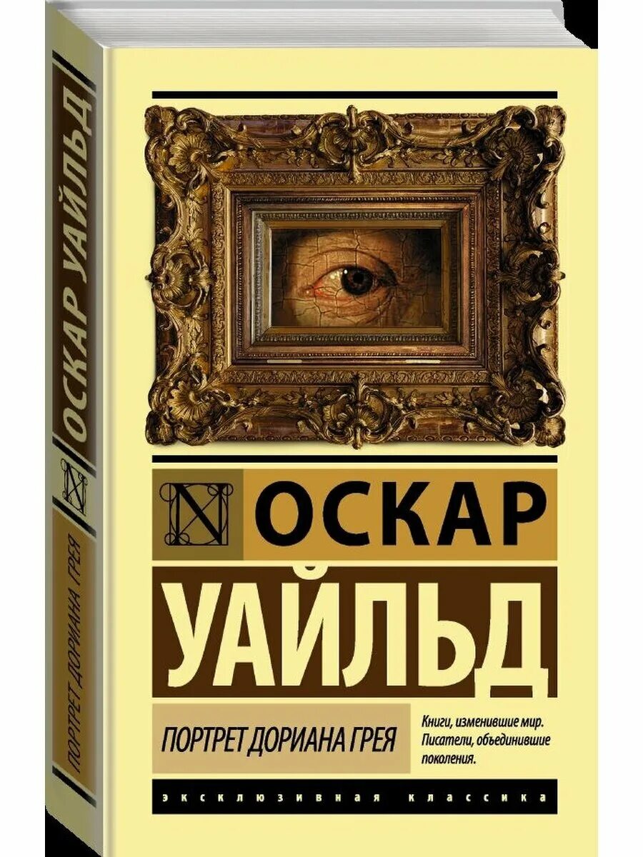 Портрет дориана грея книга фото "Топ 10 книг" которые я рекомендую прочитать. Книжный лабиринт Дзен