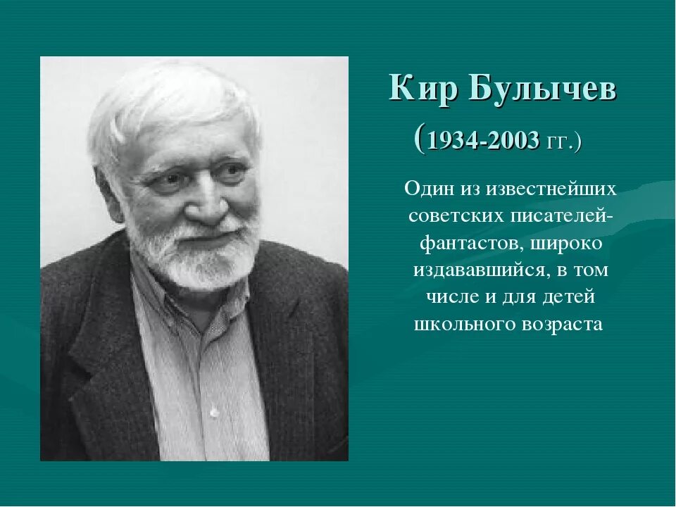 Портрет кира булычева фото Путешествие по книгам "Рыцарь фантастики Кир Булычев" Дом Культуры "Дружба" Посе