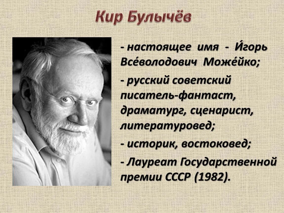 Портрет кира булычева фото Подготовка к написанию сочинения-рассуждения "Какой поступок можно назвать благо