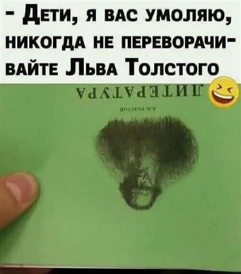 Портрет льва толстого вверх ногами фото СМЕХ СКВОЗЬ СЛЕЗЫ on Viber