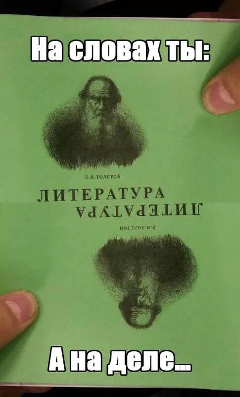 Портрет льва толстого вверх ногами фото Ответы Mail.ru: на словах ты Лев Толстой, а на деле?