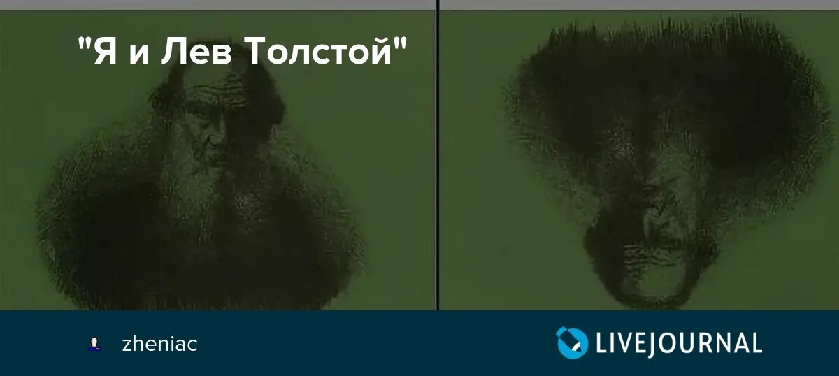 Портрет льва толстого вверх ногами фото "Я и Лев Толстой": zheniac - ЖЖ