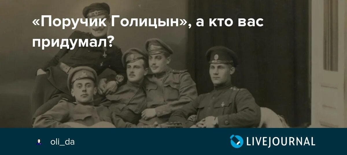 Поручик петр голицын фото Поручик Голицын", а кто вас придумал? - oli_da - LiveJournal