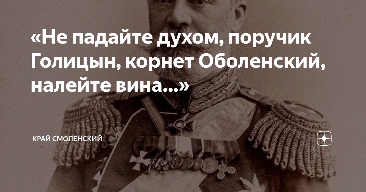 Поручик петр голицын фото Не падайте духом, поручик Голицын, корнет Оболенский, налейте вина." Край Смолен