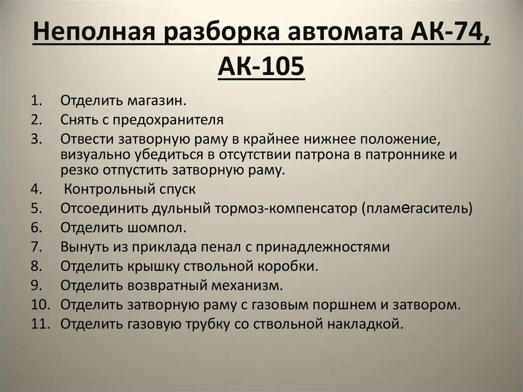 Порядок действий разборки автомата План разбора ак 74