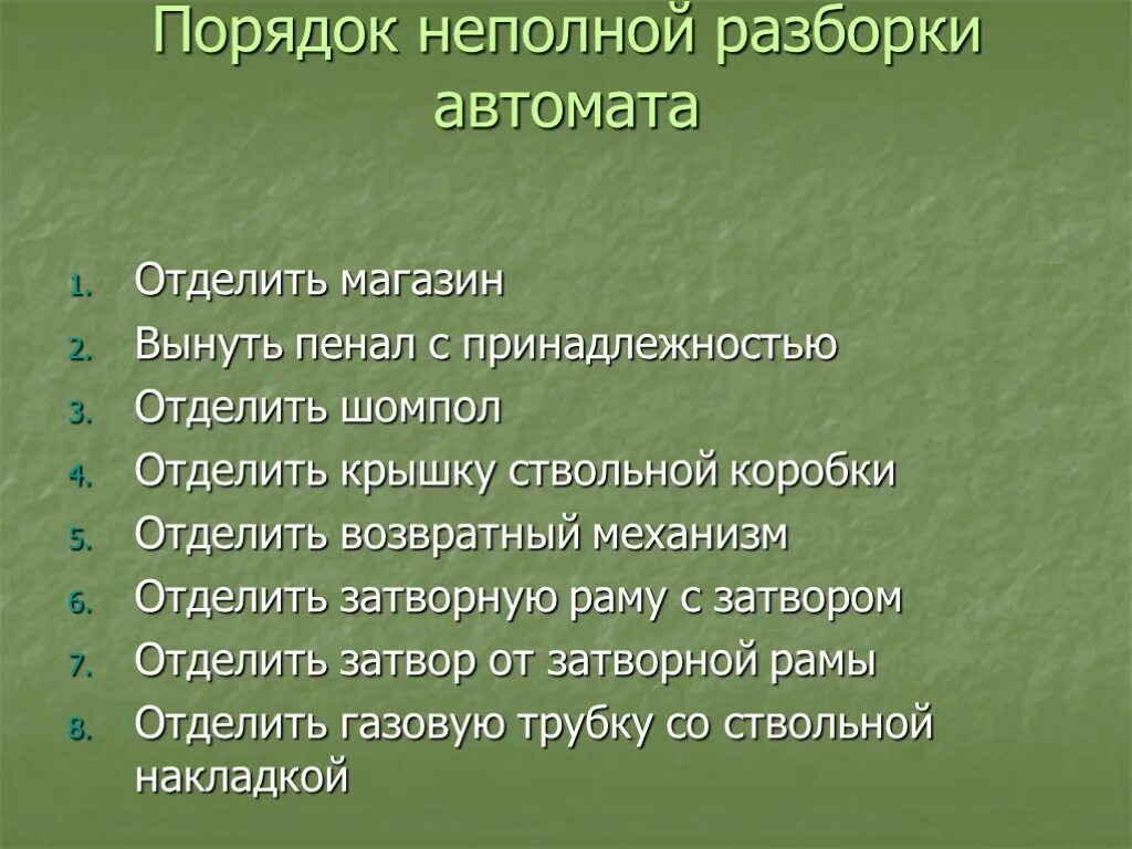 Порядок неполной разборки Тема 1: Материальная часть стрелкового оружия, ручных осколочных