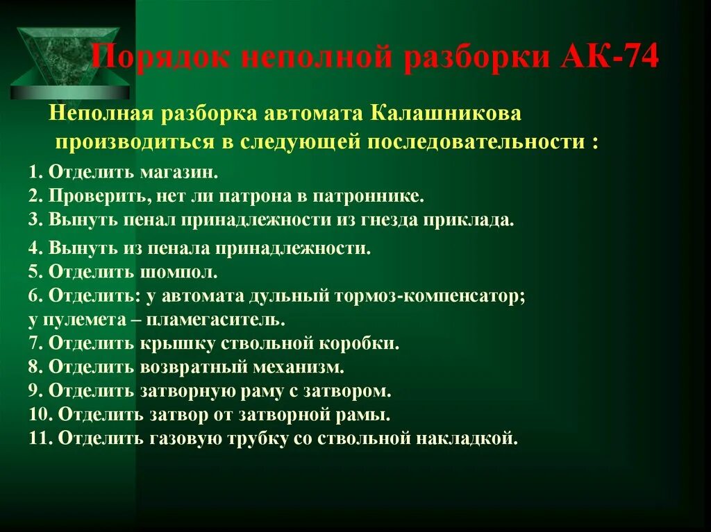 Порядок неполной разборки Разборка ак 74 последовательность: найдено 71 изображений