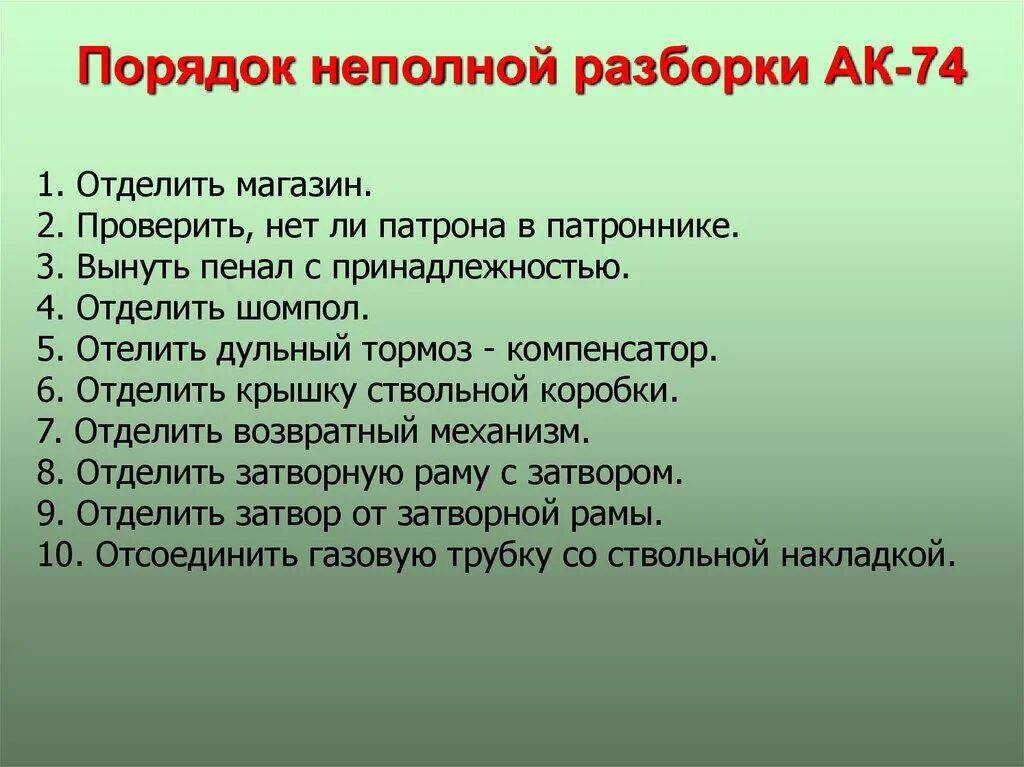 Порядок неполной разборки автомата ак 12 Последовательность неполной разборки