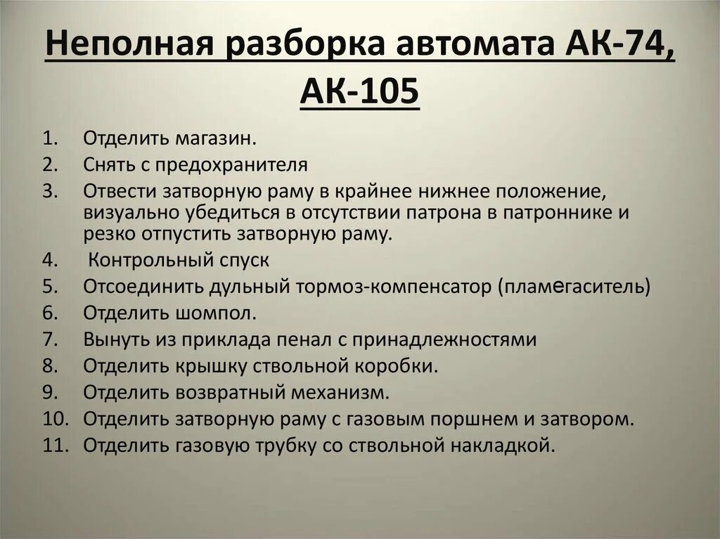 Порядок неполной разборки автомата ак74 Разборка ак74: найдено 90 изображений