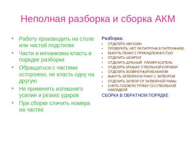 Порядок неполной разборки автомата калашникова 74 Презентация на тему "Назначение, боевые свойства, общее устройство автомата Кала