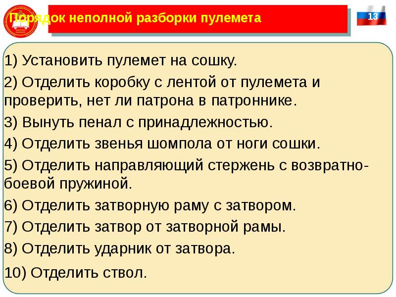 Порядок неполной разборки и сборки ак Тема 1: Стрелковое оружие и гранатометы Занятие 2: Пулемет Калашникова