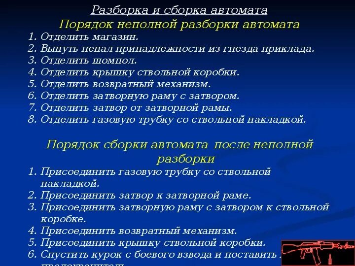 Порядок неполной разборки и сборки ак 74 Презентация: "Назначение и боевые свойства АК"