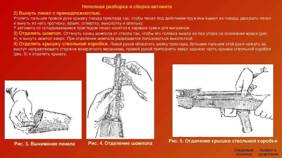 Порядок неполной разборки и сборки пм Презентация по основам военной службы на тему "Наставление по стрелковому делу 7