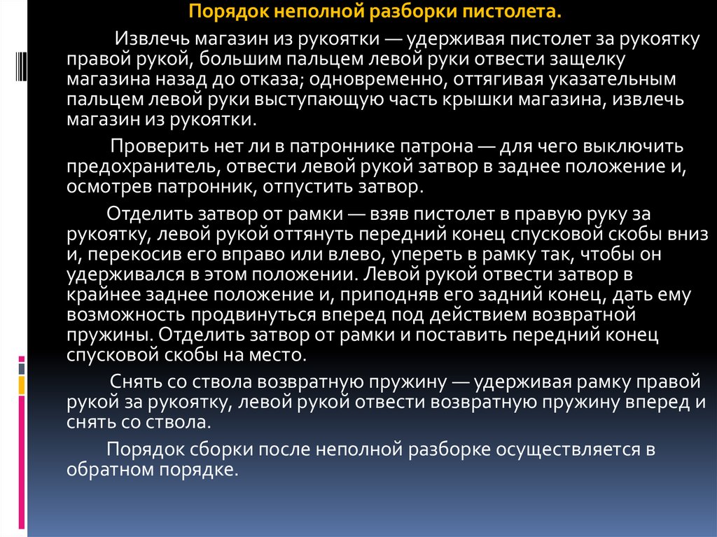 Разборка и сборка стрелкового оружия. Разборка может быть неполной и полной - Ст