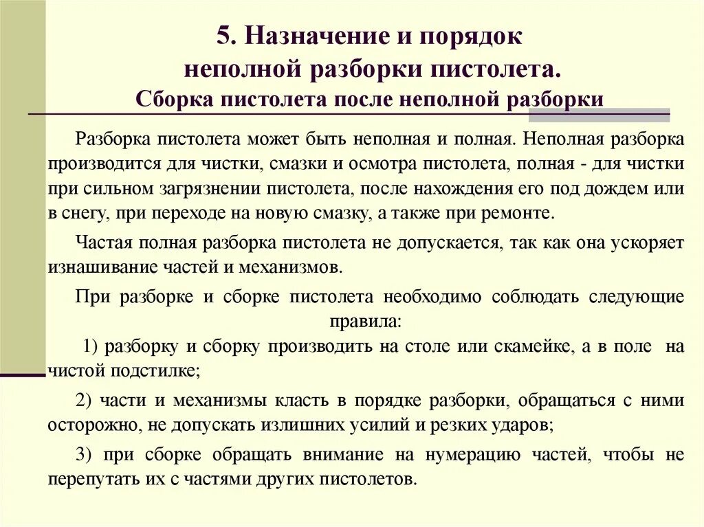 Порядок неполной разборки пистолета пя Материальная часть стрелкового оружия, боеприпасов и имитационных средств - през