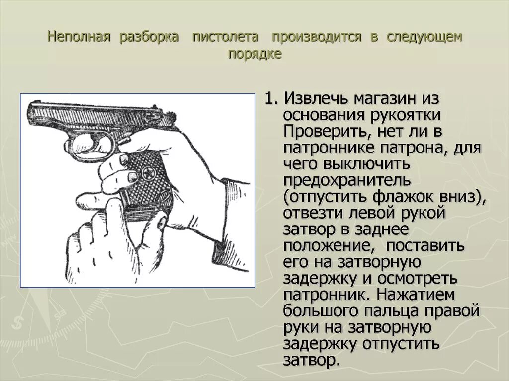 Порядок неполной разборки пистолета следующий Действия по подаваемым командам при стрельбе