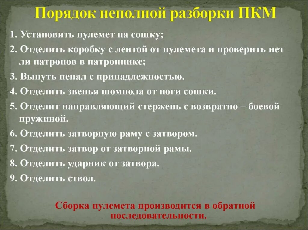 Порядок неполной разборки пм Тема № 16. Занятие № 2. Пулеметы, снайперская винтовка, ручные противотанковые г