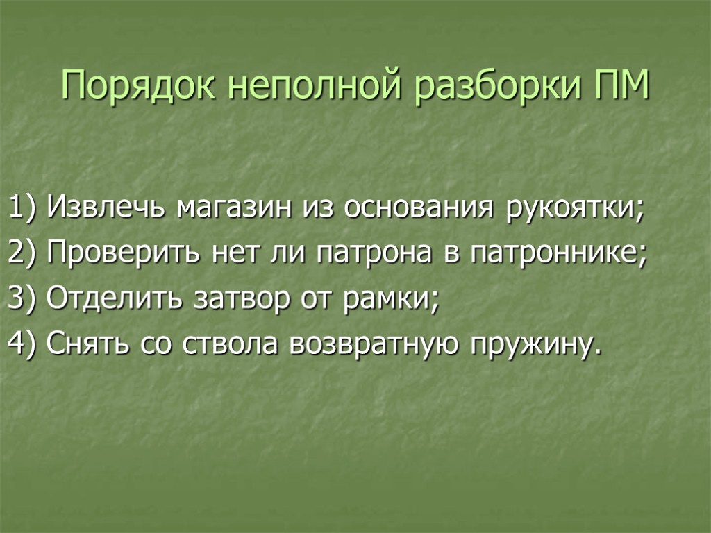 Порядок неполной разборки пм Тема 1: Материальная часть стрелкового оружия, ручных осколочных