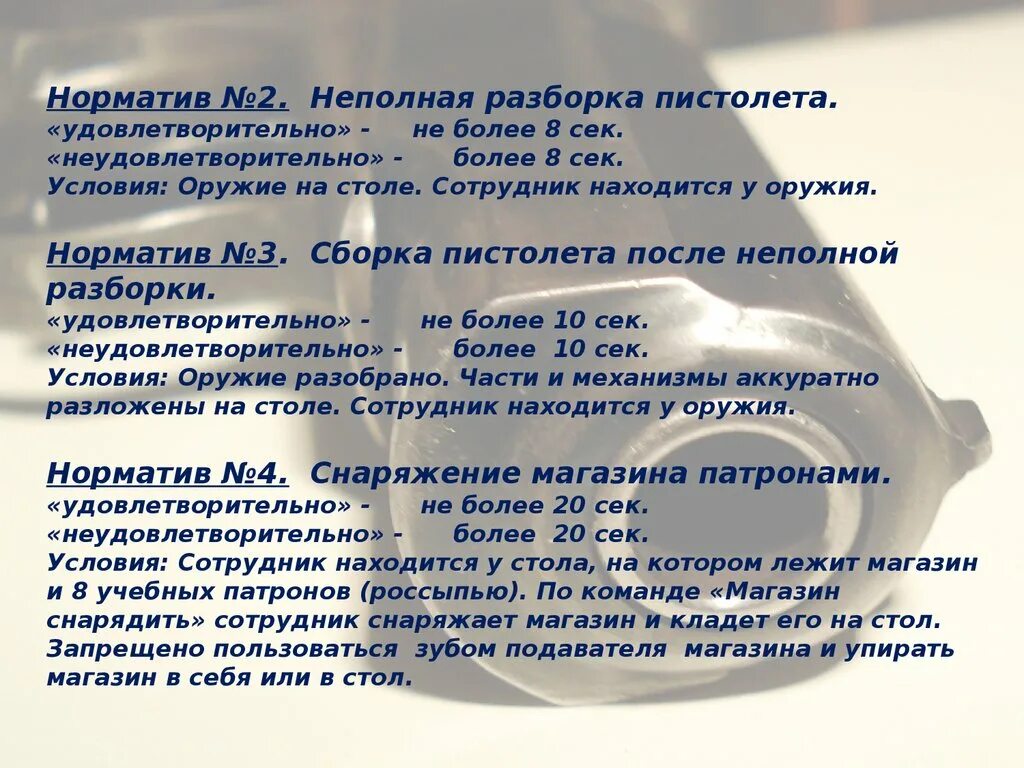 Порядок неполной разборки пм норматив Нижегородская академия МВД России. Кафедра огневой подготовки. Пистолет Макарова