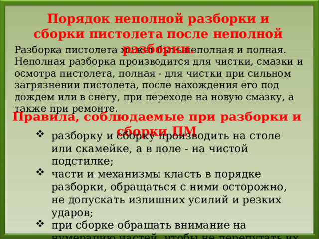 Порядок неполной разборки сборки Назначение, боевые свойства и материальная часть пистолета Макарова (ПМ)