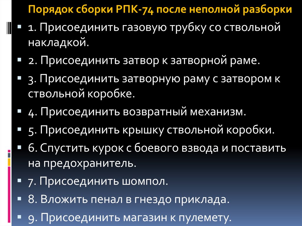 Порядок неполной сборки Порядок разборки ак 74м