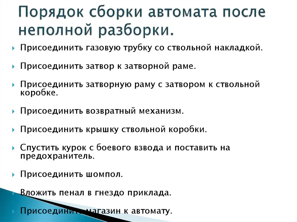 Порядок неполной сборки Автомат Калашникова мат. часть - презентация онлайн