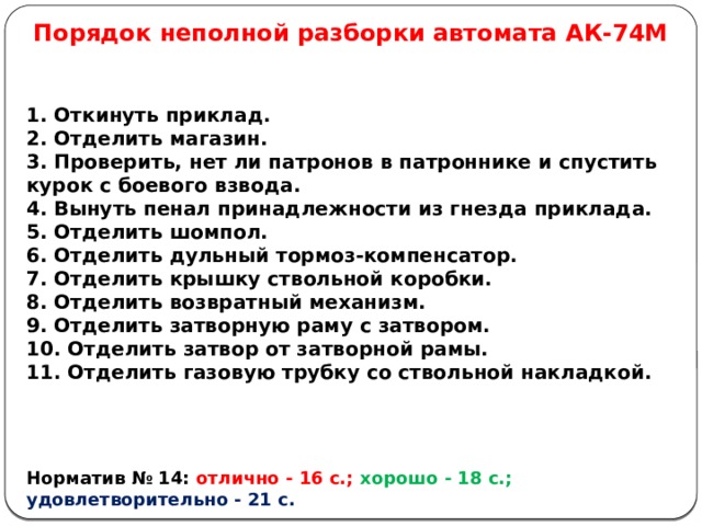 Порядок неполной сборки ак Занятие 2. ТТХ автомата АК-74М. Назначение и боевые свойства. Назначение частей 