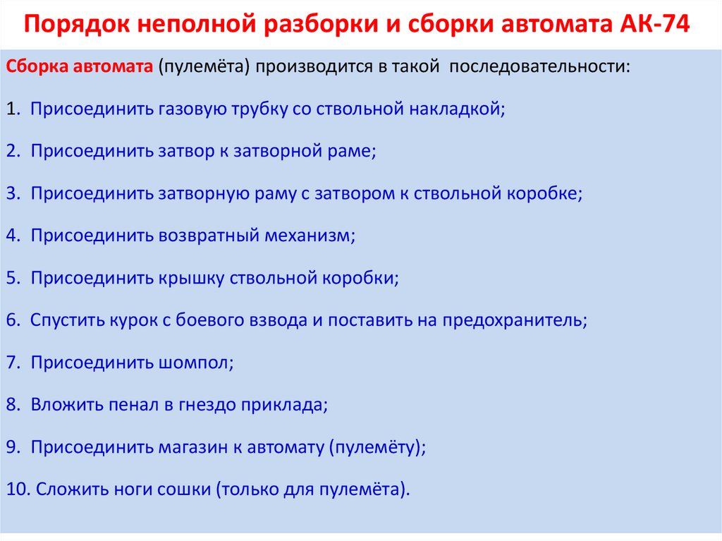 Порядок неполной сборки автомата Огневая подготовка - презентация онлайн