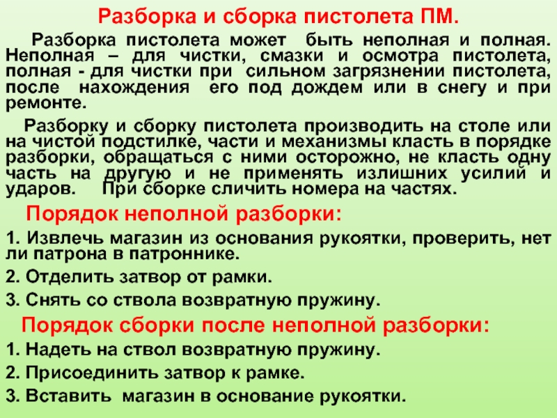 Порядок неполной сборки пм Назначение, устройство, боевые характеристики, порядок работы частей и механизмо