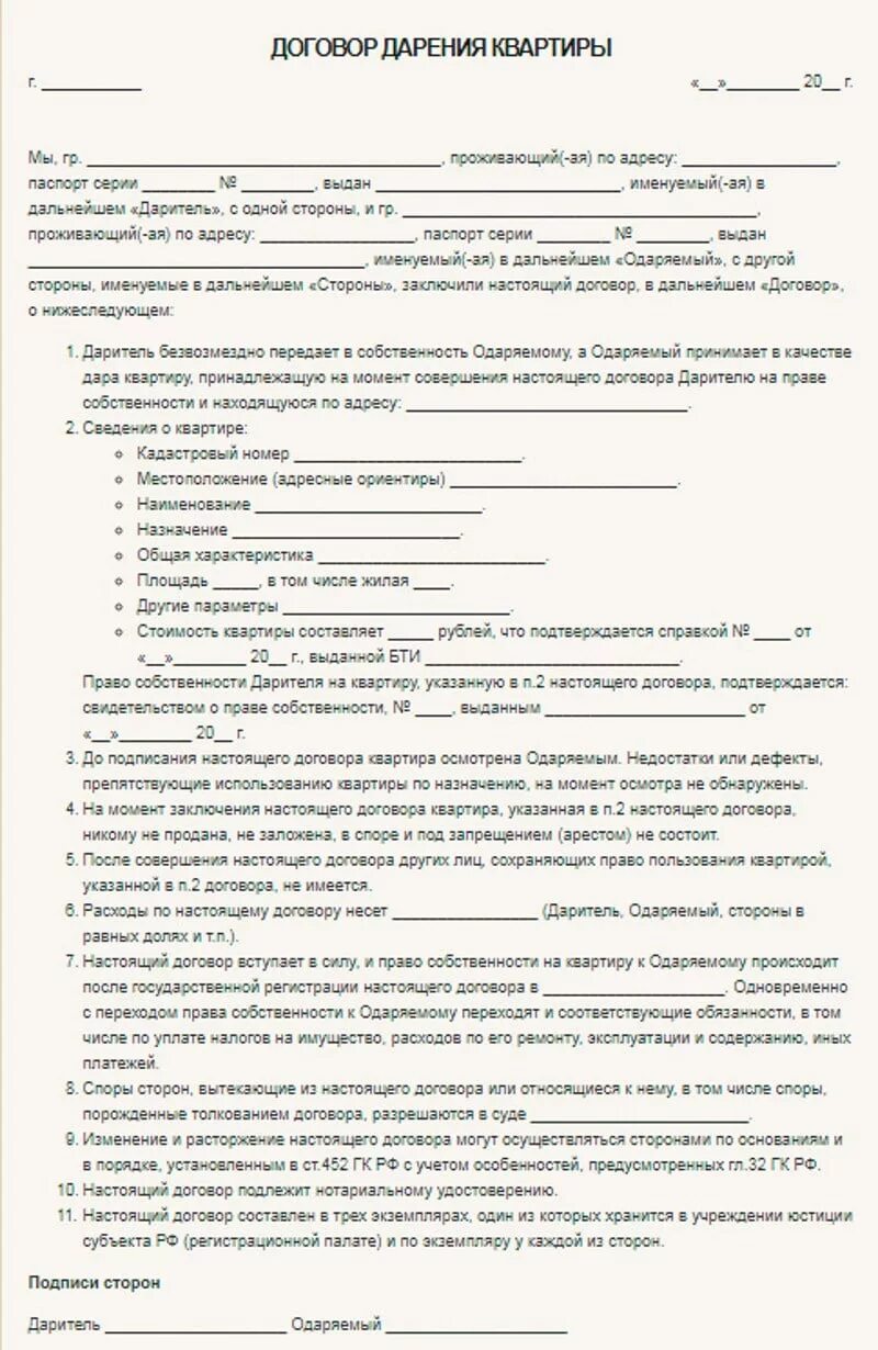 Порядок оформления дарения квартиры близкому родственнику Образец договора дарения нежилого помещения родственнику