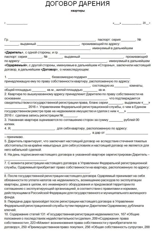 Порядок оформления дарственной на квартиру близкому родственнику Бланк дарения квартиры 2023