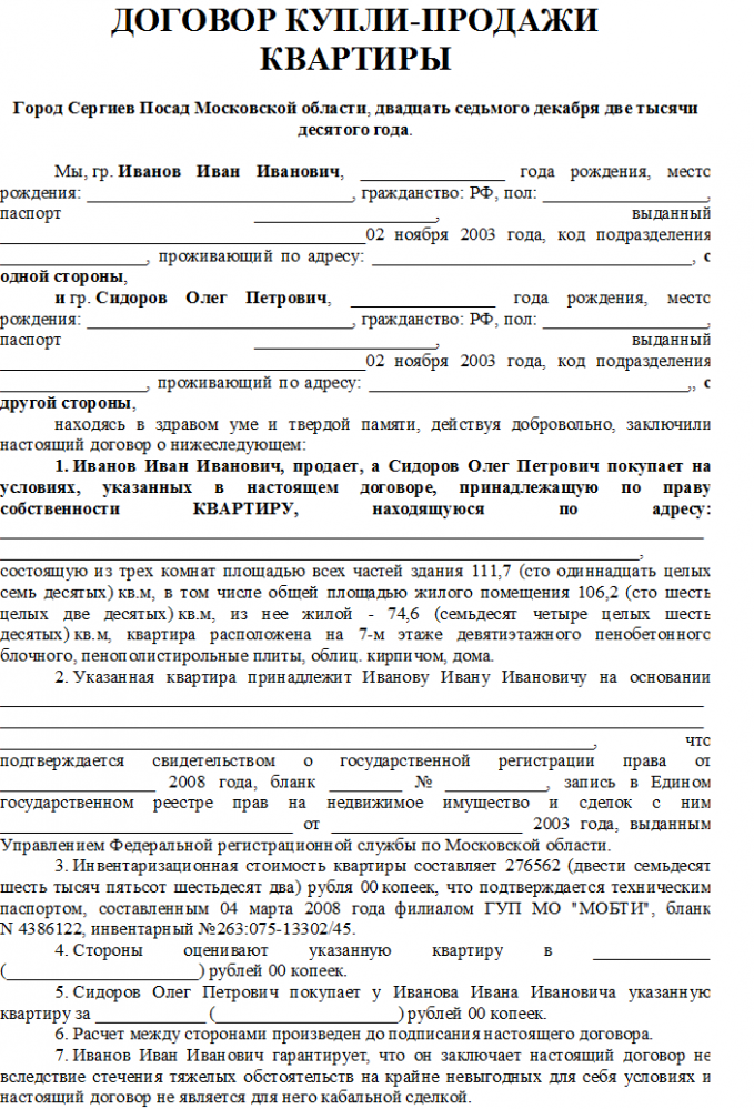 Порядок оформления договора купли продажи квартиры Какие документы нужны для продажи квартиры? - Андрей Юрьевич Лейко/Полина Андрее