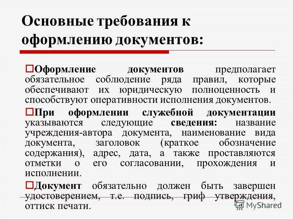 Порядок оформления документов на дом Требования к оформлению документов презентация