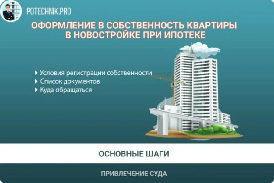 Порядок оформления квартиры в собственность в новостройке Порядок регистрации квартиры в собственность в новостройке при ипотеке Кредитный