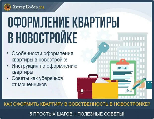 Порядок оформления квартиры в собственность в новостройке Право собственности: как стать официальным владельцем квартиры в новостройке Рус