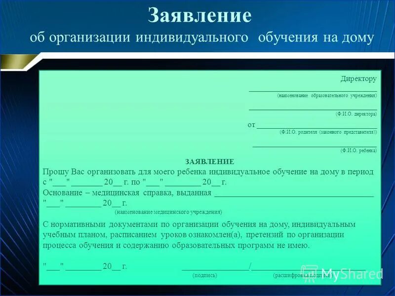 Порядок оформления на обучение на дому Заявление на повторный год обучения в школе образец фото HobbiArt.ru