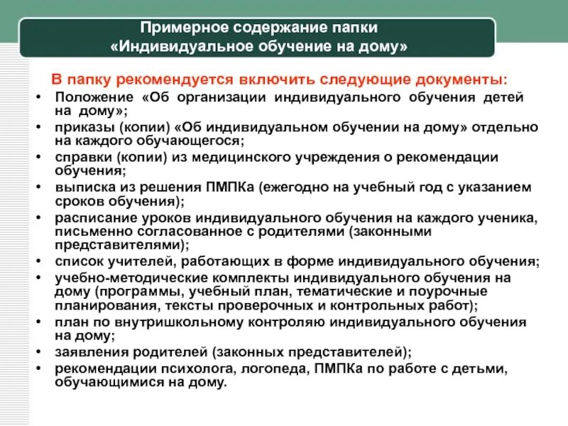 Порядок оформления на обучение на дому Обязательные учебные документы