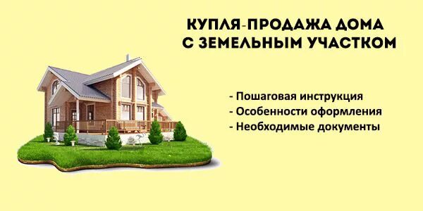 Порядок оформления покупки дома с земельным участком Купля - продажа дома с участком через агентство недвижимости