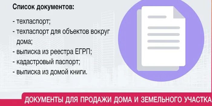 Порядок оформления покупки дома с земельным участком Какие документы нужны для покупки дома с землей в деревне 2024 Yurist-realty.ru